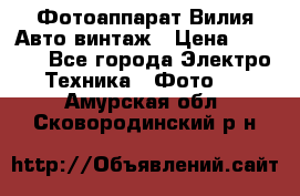 Фотоаппарат Вилия-Авто винтаж › Цена ­ 1 000 - Все города Электро-Техника » Фото   . Амурская обл.,Сковородинский р-н